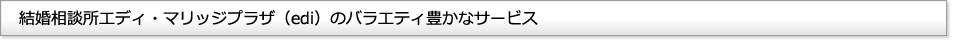 エディ・マリッジプラザ(edi)で働くスタッフ