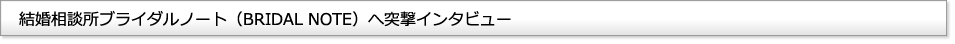 結婚相談所ブライダル・ノート(BRIDAL NOTE)へ突撃インタビュー