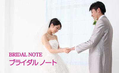 結婚相談所ブライダル・ノート