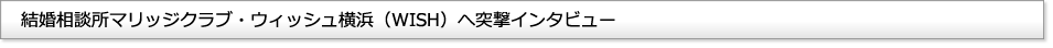 エディ・マリッジプラザ(edi)へ突撃インタビュー