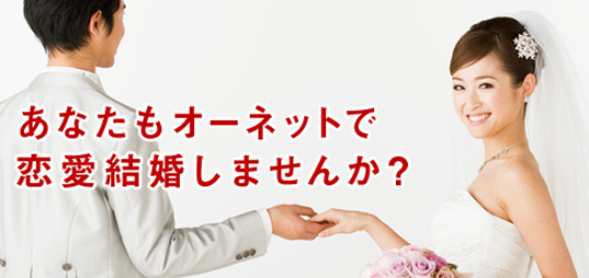 結婚相談所オーネット（O-net）