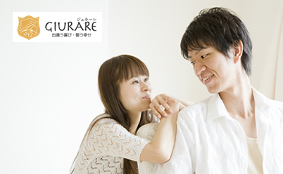 結婚相談所ジュラーレ（GIURARE）