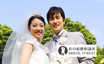杜の結婚相談所　～　BRIDAL FOREST