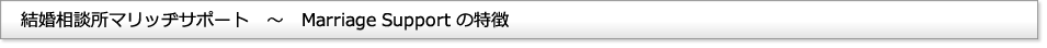 杜の結婚相談所BRIDALFORESTの特徴