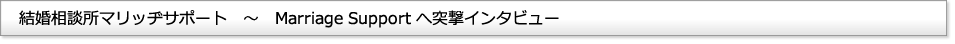 杜の結婚相談所BRIDALFORESTへ突撃インタビュー