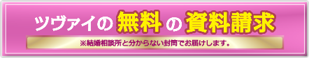 無料の資料請求