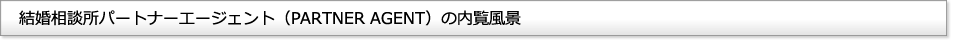 結婚相談所パートナーエージェント(PARTNER AGENT)の内覧風景
