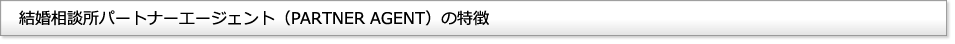 結婚相談所パートナーエージェント(PARTNER AGENT)の特徴