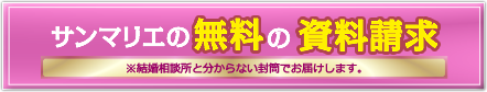 無料の資料請求