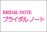 結婚相談所ブライダル・ノート