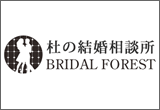 杜の結婚相談所BRIDALFOREST