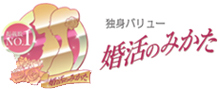 婚活のみかた