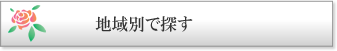 地域別で探す