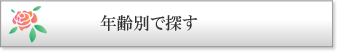 年齢別で探す