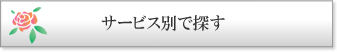 サービス別で探す