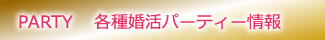 各種婚活最新情報