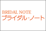 結婚相談所ブライダル・ノート
